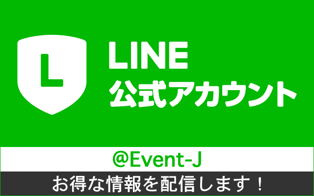 LINE@　@event-j　LINEで最新情報やお得な情報を配信中！