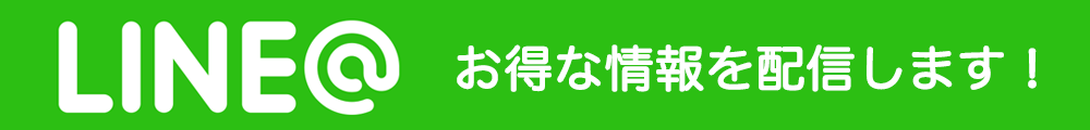 LINE お得な情報を配信します！