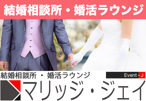 結婚相談所・婚活ラウンジ　イベントジェイ