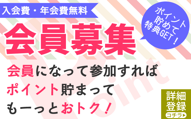 入会金・年会費無料　会員募集　ポイント貯めて特典GET