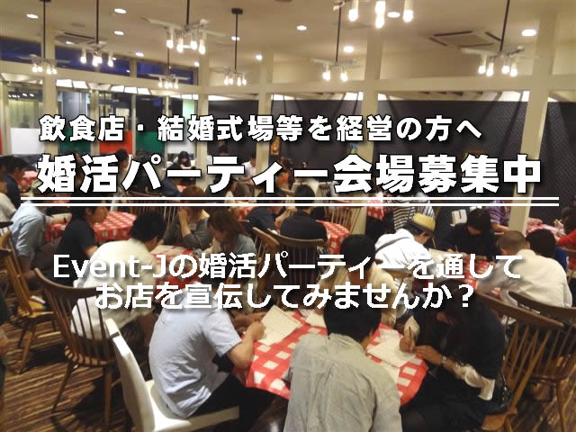 婚活パーティー開催希望の飲食店、結婚式場など募集中！