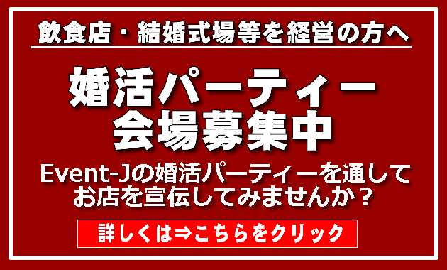 婚活パーティー開催希望の飲食店、結婚式場など募集中！