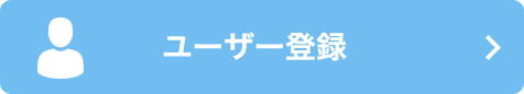 ユーザー登録