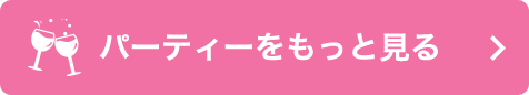 パーティーをもっと見る