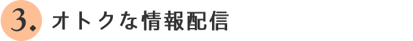 3.オトクな情報配信