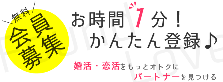 無料会員募集　お時間1分簡単登録♪　婚活・恋活をもっとおトクにパートナーを見つける