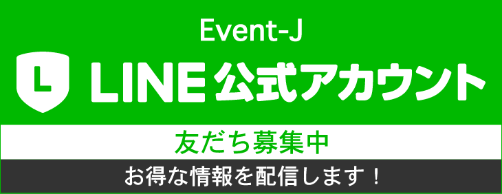 Event-J（イベントジェイ）のLINE@