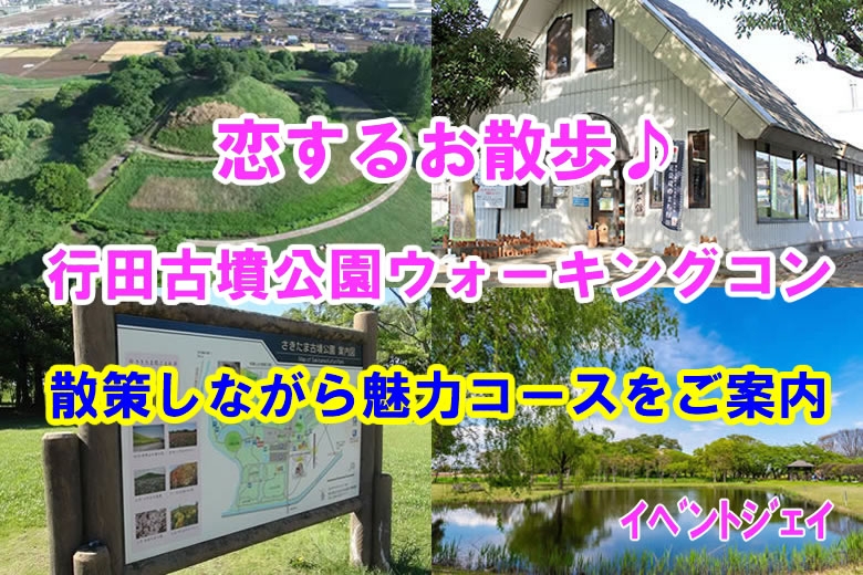 本日12月30 19:45〜行田さきたま古墳、女性あと2名、予約16名突破