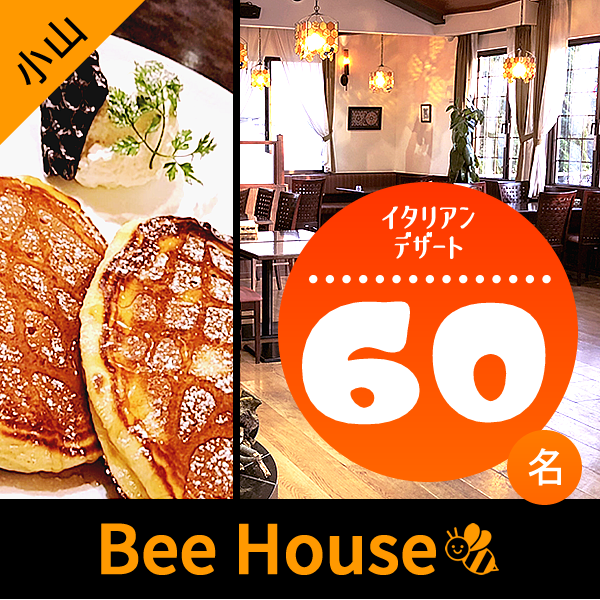 本日1月2木 15:15〜小山 Bee House、総勢55名突破