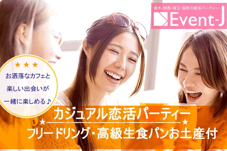 本日1月5日 15:30〜宇都宮La La cafe、女性16満員、新規多数