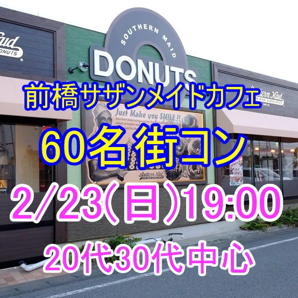 2月23日(日)19:45〜前橋サザンメイド☆女性満員、予約40名突破