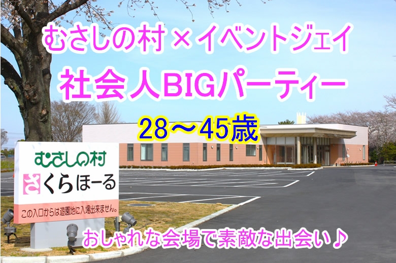 3月1日(土)14:00〜むさしの村(さくらほーる)女性満員、予約14名突破