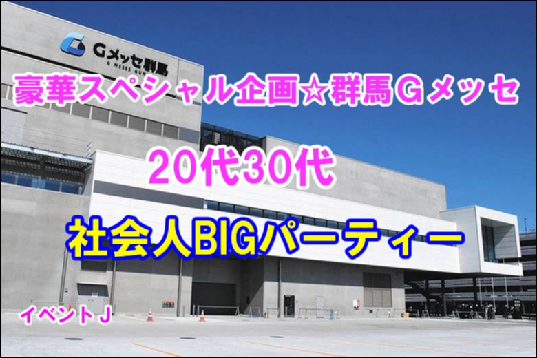 高崎7/30(水)19:45～総勢30名突破(新規多数)男性あと2名