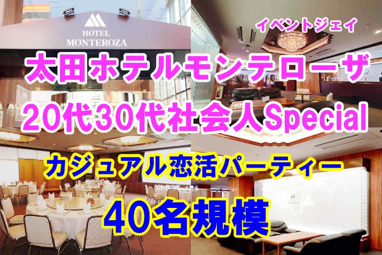 3月9日(日)18:30〜ホテルモンテローザ太田、女性満員、予約25名突破