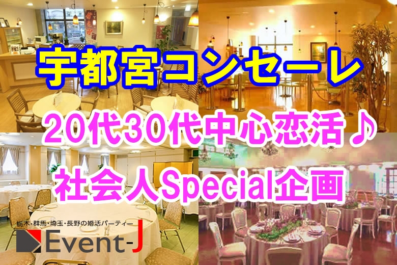 3月16日(日) 19:30〜宇都宮コンセーレ、女性満員、予約25名突破