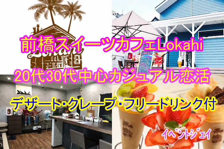 3月20日(祝) 19:30〜前橋Lokahi(ロカヒ)、女性満員、予約20名突破