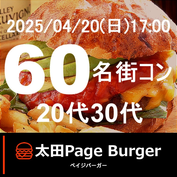 4月20日(日) 17:00〜太田Page Burger、予約50名突破