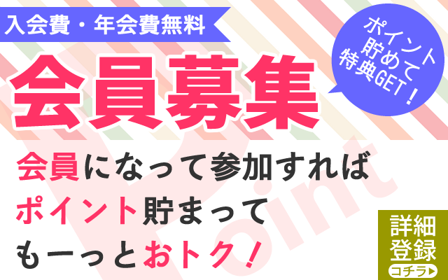 ポイント会員募集中☆2025/4/28 現在の会員数5589人