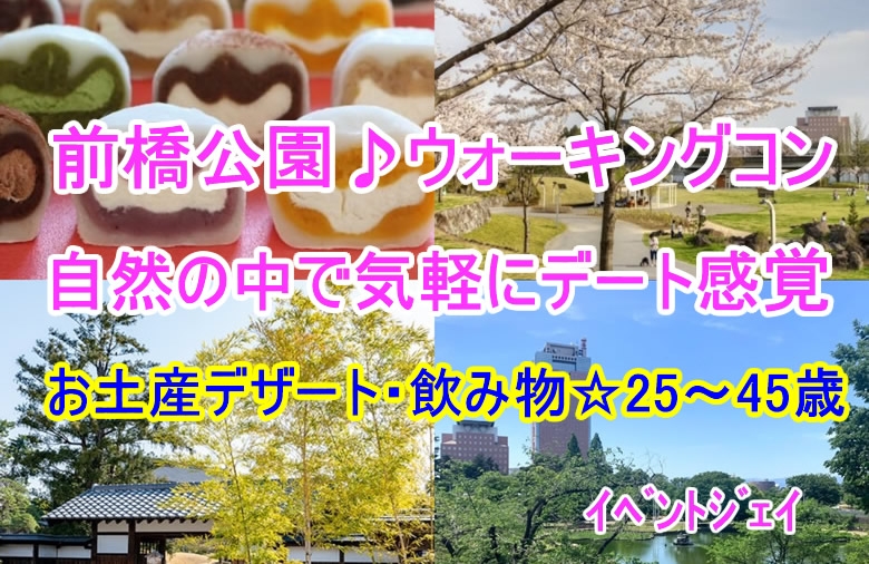 5月4日(日) 14:00〜前橋公園、女性満員、予約16名規模