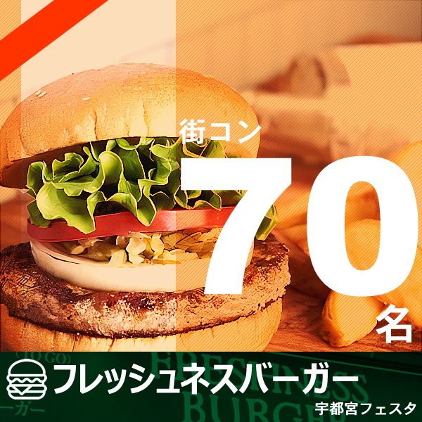 6月01日(日) 17:30〜宇都宮フレッシュネ、女性満員、予約40名突破