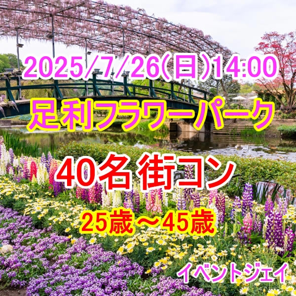 7月27日(日) 14:00～足利フラワーパーク 、女性満員、予約28名突破