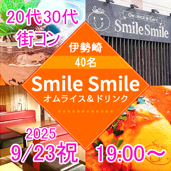 9月23日(祝) 19:00～女性満員、予約25名突破☆伊勢崎smile smile