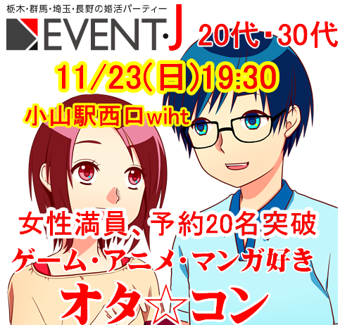 11月23日(日) 19:30～小山婚活cafeウィズ !!女性満員、予約20突破
