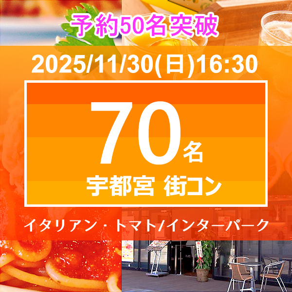 11月30日(日) 16:30～インターパーク・イタリアントマト予約50名突破