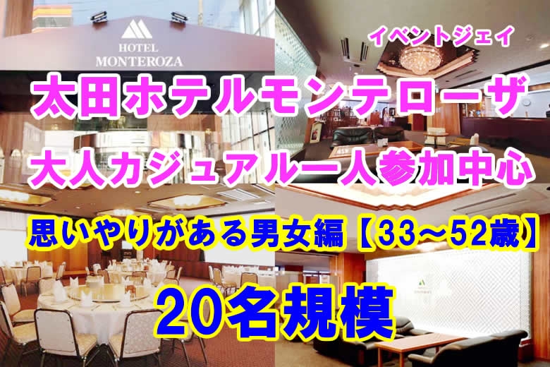 12月21日(日) 17:00～ホテルモンテローザ太田、男性満員、予約15名突破
