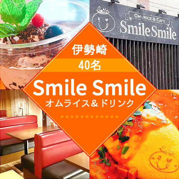 1月12日(月) 19:00～伊勢崎スマイルスマイル、女性満員、予約30名突破