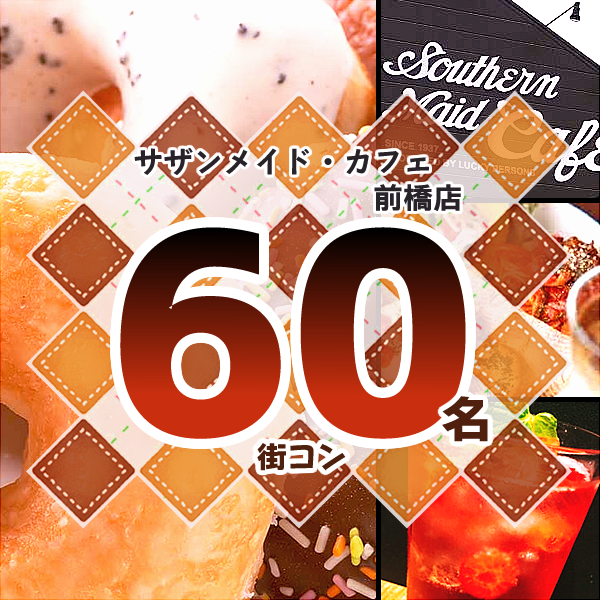 2月22日(日) 18:00～サザンメイド・カフェ前橋、女性満員、予約40名突破