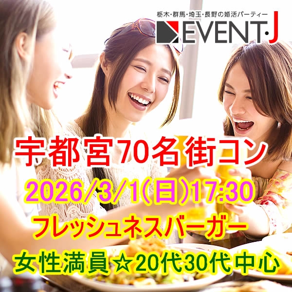 3月1日(日) 17:30～宇都宮フレッシュネス 女性満員、予約45名突破