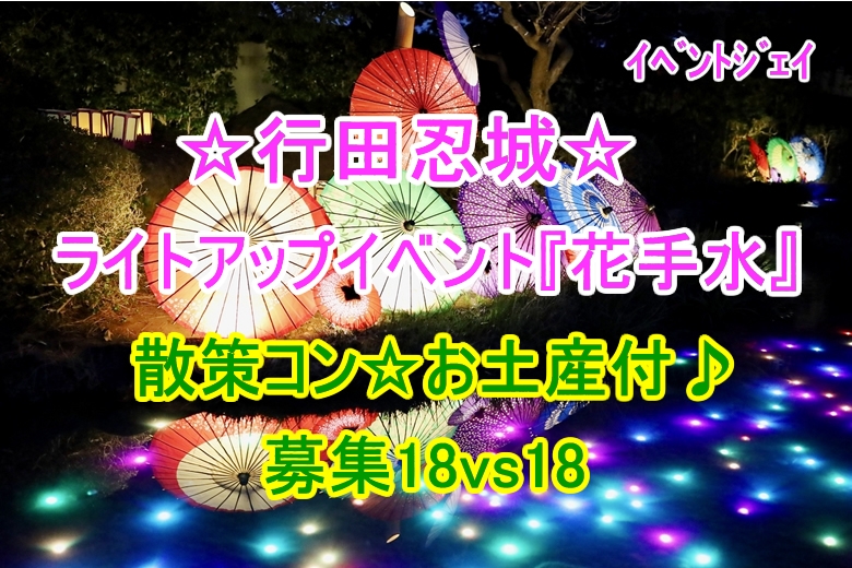 3月7日(土) 18:00～行田忍城　予約20名突破