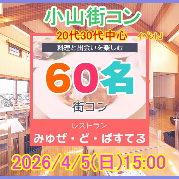 4月5日(日) 15:00～小山みゅぜ・ど・ぱすてる　女性満員、予約58名突破