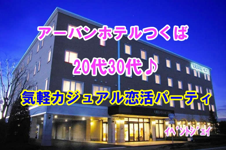 4月25日(土) 20:00～アーバンホテルつくば、女性満員、20名突破