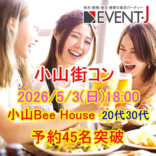 5月3日(日) 18:00～小山 Bee House 、女性満員、予約45名突破