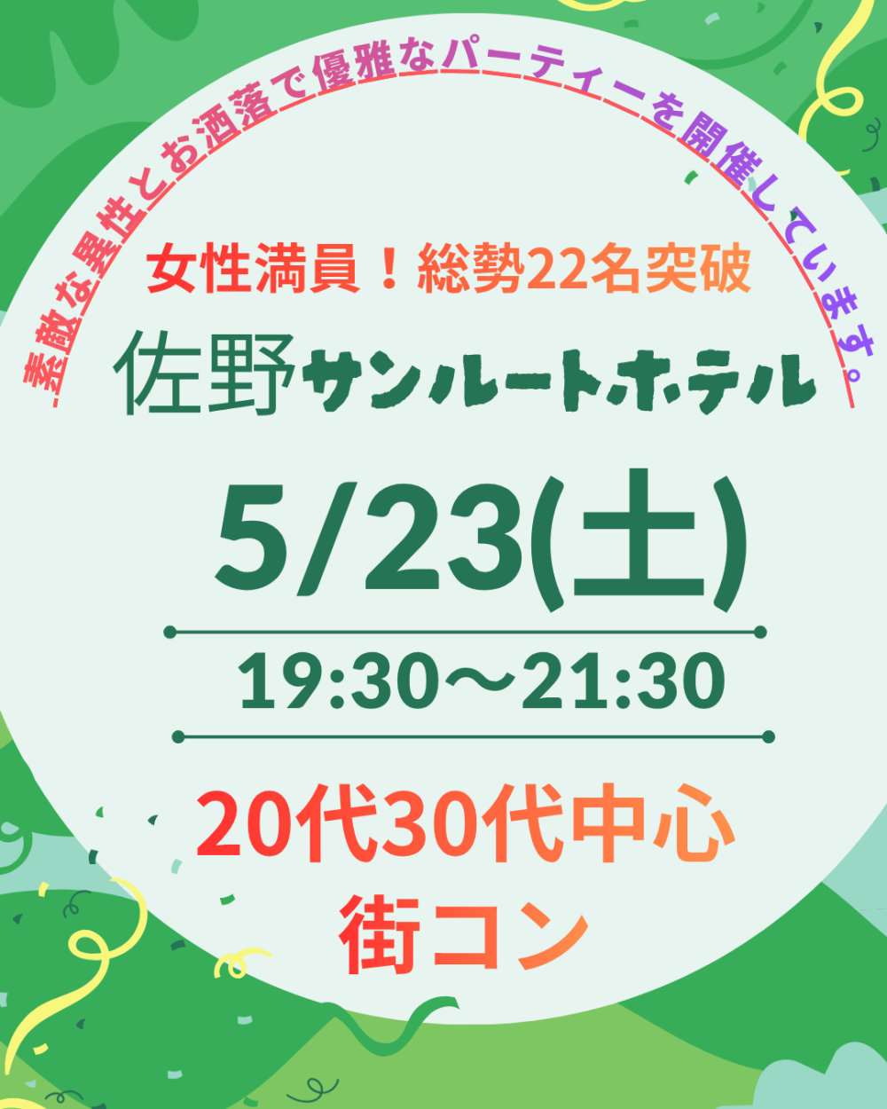 本日5月23日(土) 19:30～ホテルサンルート佐野、女性満員、予約22名突破