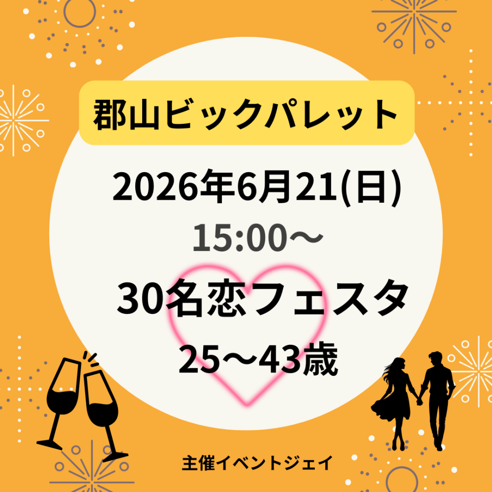 6月21日(日) 15:00～ビッグパレットふくしま、男性満員、予約30名突破