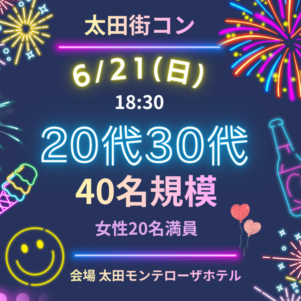 6月21日(日) 18:30～ホテルモンテローザ太田、女性19名満員、男性あと2名