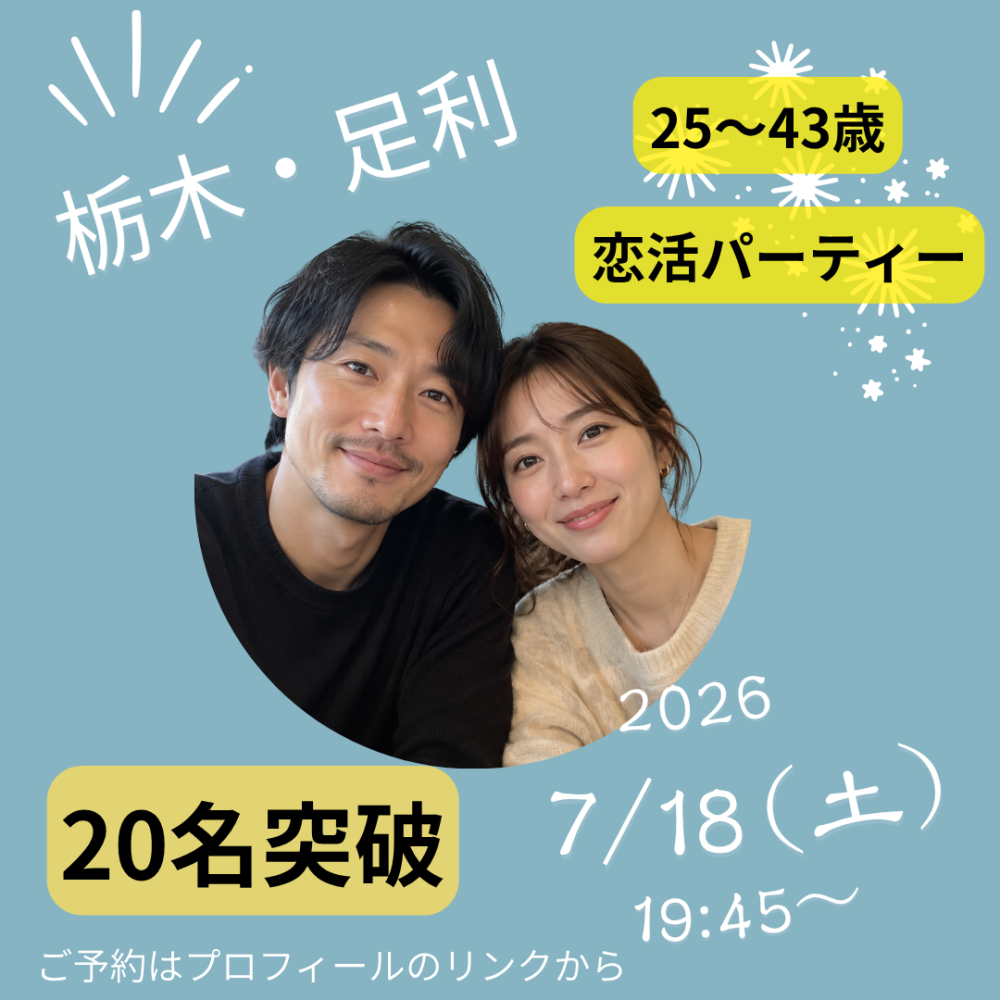 7月18日(土) 19:45～足利市民プラザ、女性満員、予約20名突破