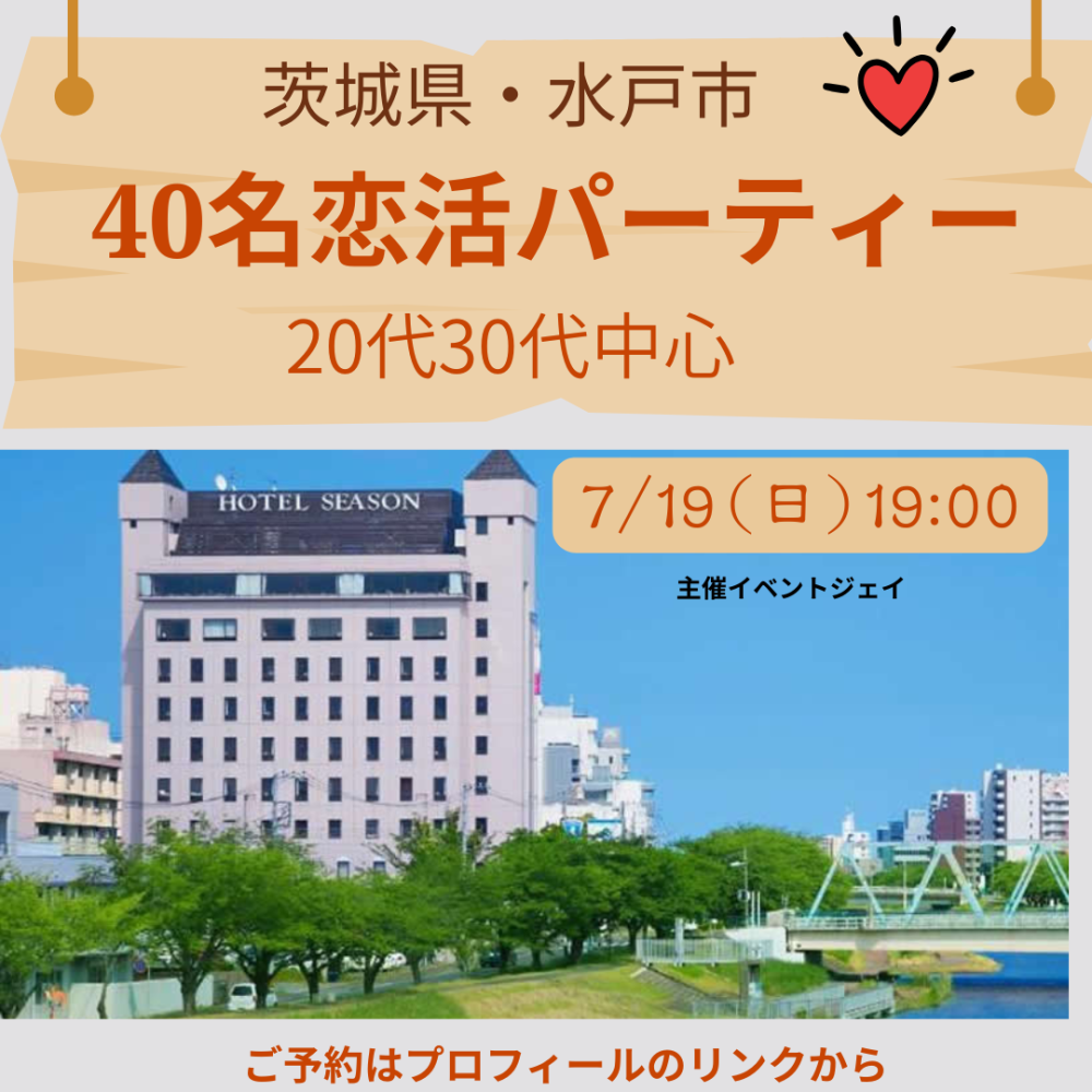 7月19日(日) 19:00水戸ホテル シーズン、女性満員、予約30名突破