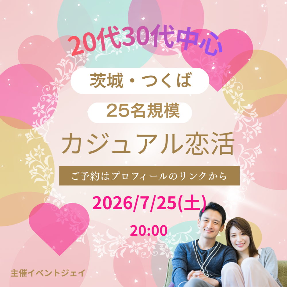 7月25日(土) 20:00～アーバンホテルつくば、女性満員、予約18名突破