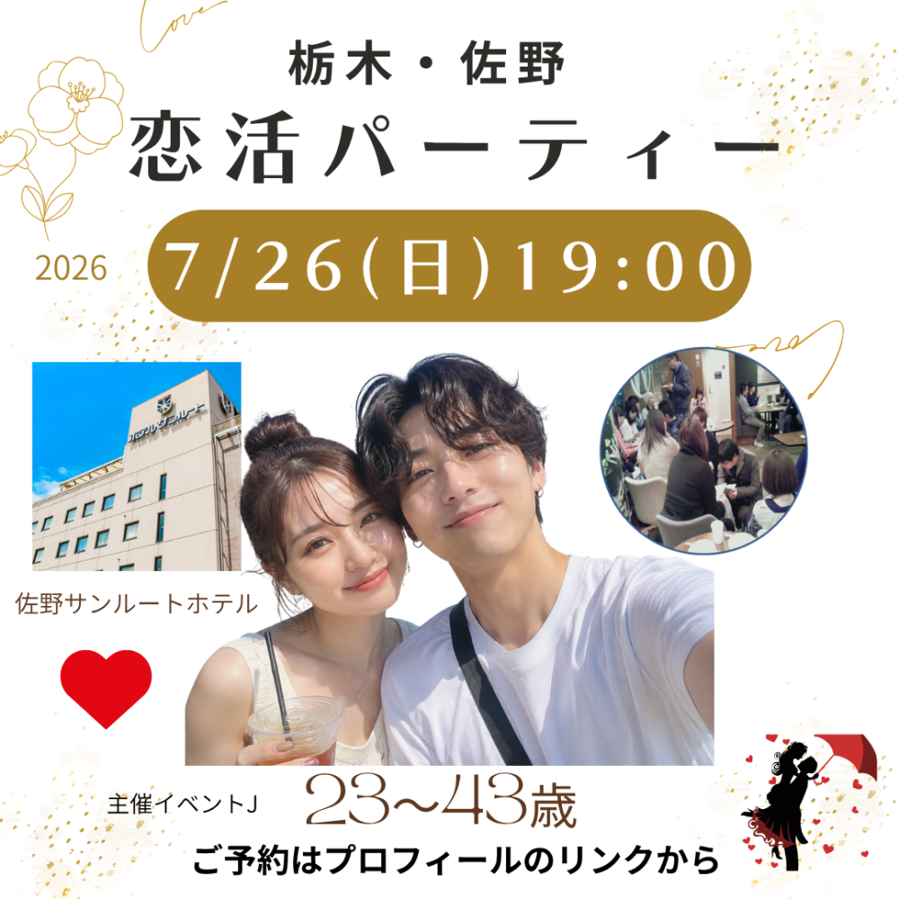 7月26日(日) 14:00～ホテルサンルート佐野、女性満員、予約20名突破