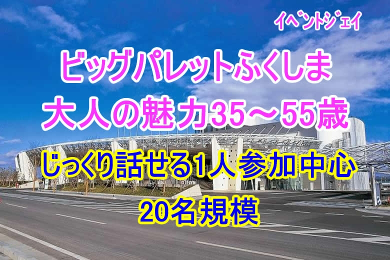 8月2日(日) 13:30～ビッグパレットふくしま、予約18名突破