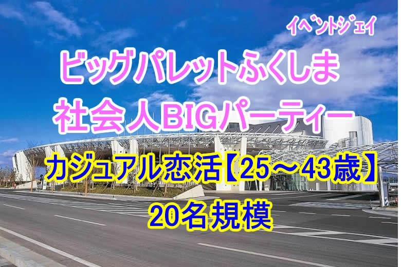 8月2日(日) 15:00～ビッグパレットふくしま、予約22名突破