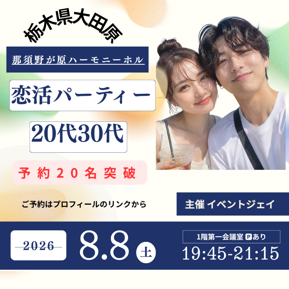 8月8日(土) 19:45～大田原ハーモニーホール、予約18名突破
