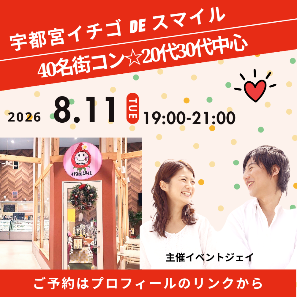 8月11日(火) 19:00～宇都宮スマイル、男性満員、予約40名突破