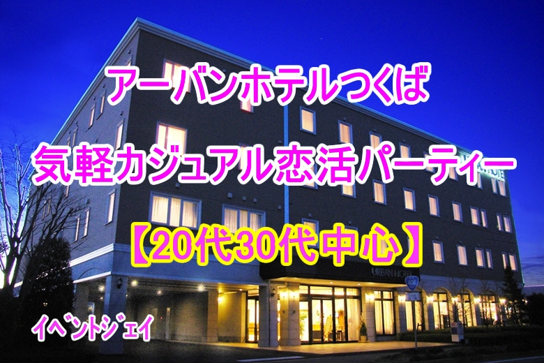 8月29日(土) 20:00～アーバンホテルつくば、女性満員、予約20名突破