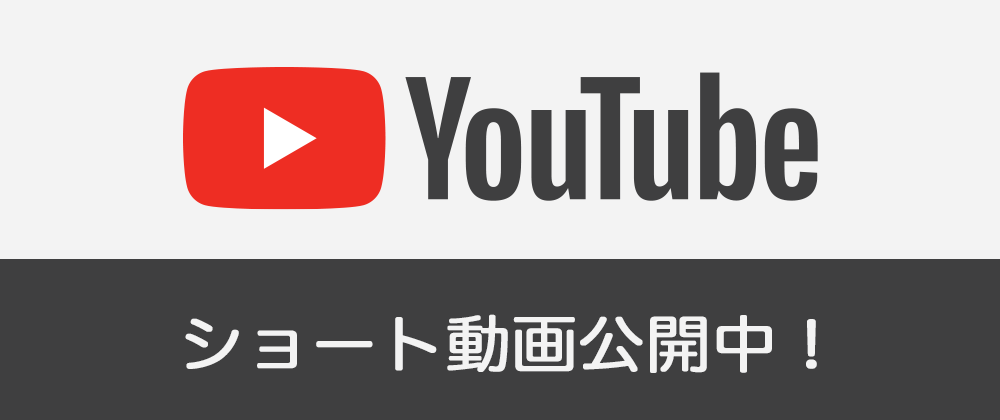 9月2日(水) TikTok YouTubeに新しい動画を投稿いたしました。