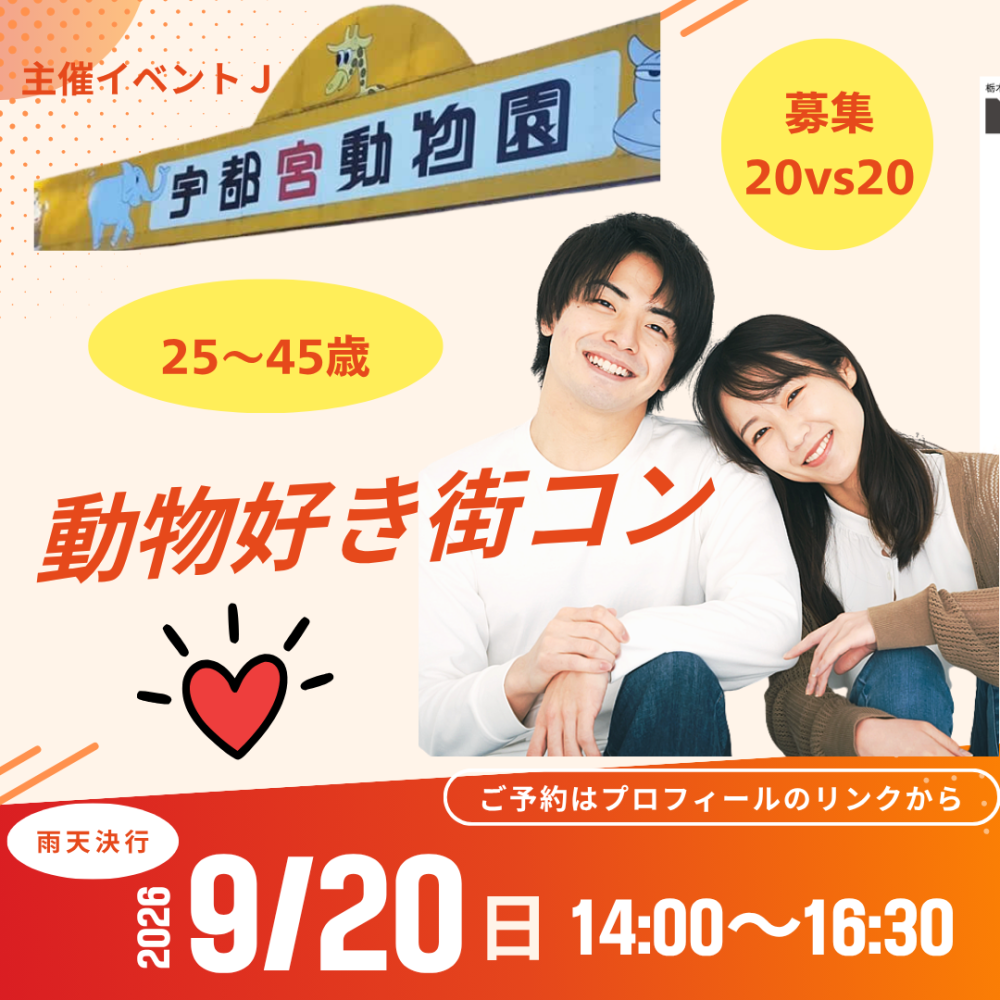 9月20日(日) 14:00～宇都宮動物園、予約22名突破